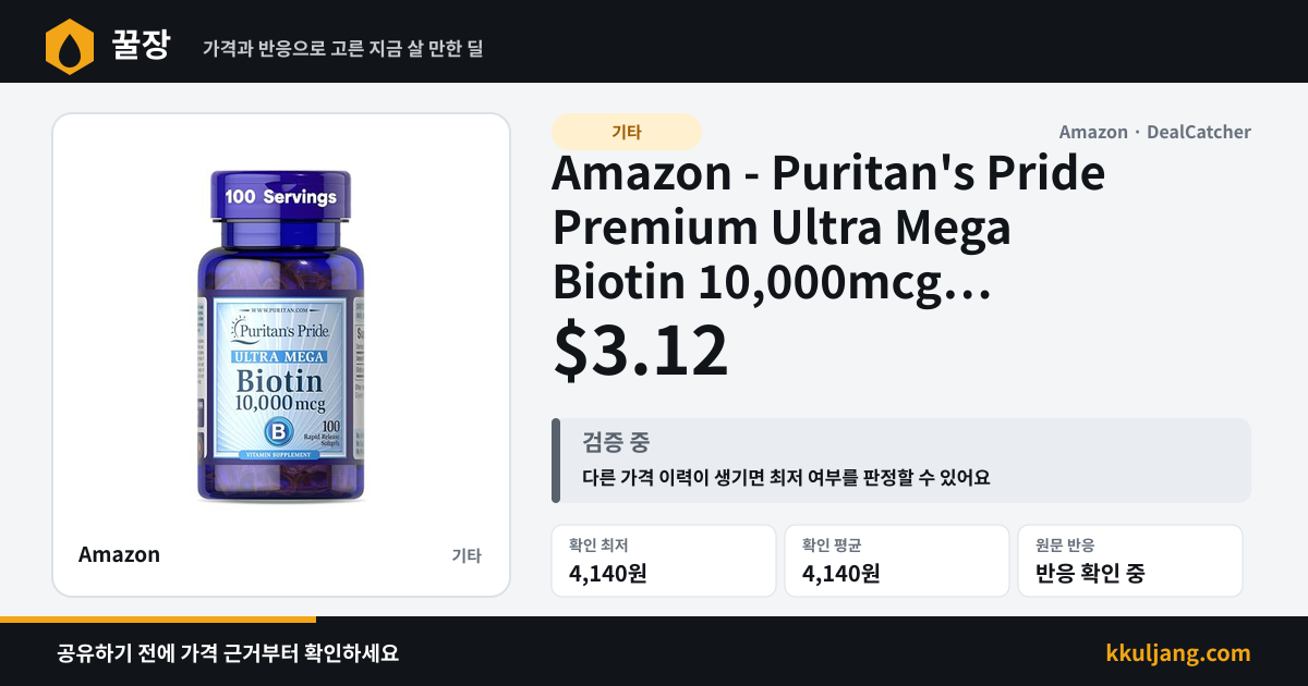 Amazon - Puritan's Pride Premium Ultra Mega Biotin 10,000mcg 100-Count Dietary Supplement $3.12 상품 이미지