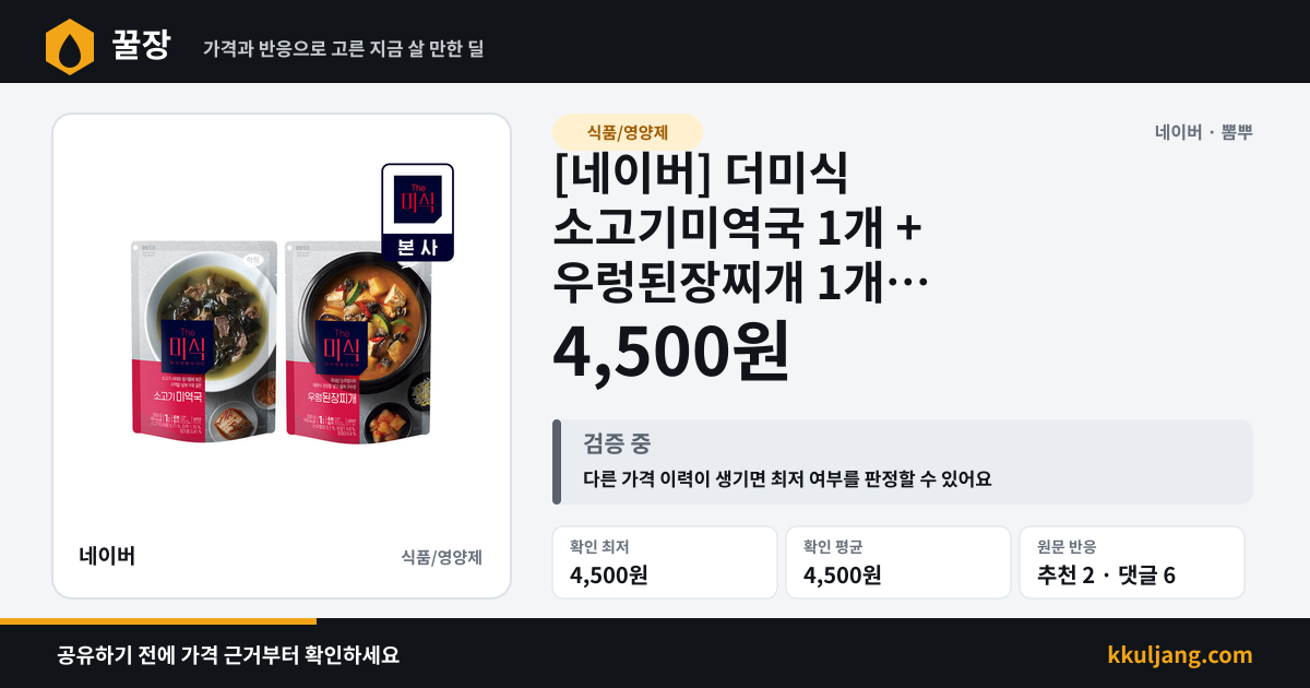 [네이버] 더미식 소고기미역국 1개 + 우렁된장찌개 1개 (국/탕/찌개 11종 택2) + 적립금 (4,500원~/무료) 상품 이미지