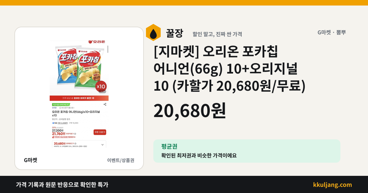 [지마켓] 오리온 포카칩 어니언(66g) 10+오리지널 10 (카할가 20,680원/무료) 상품 이미지