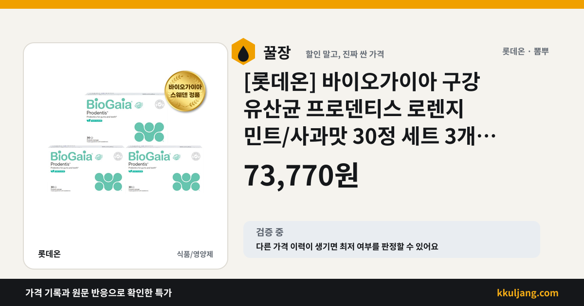 [롯데온] 바이오가이아 구강 유산균 프로덴티스 로렌지 민트/사과맛 30정 세트 3개 (73,770원/무배) 상품 이미지