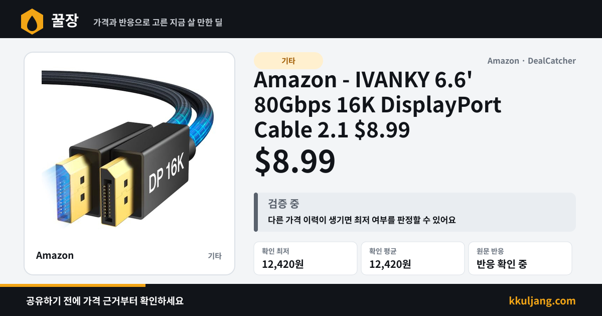 Amazon - IVANKY 6.6' 80Gbps 16K DisplayPort Cable 2.1 $8.99 상품 이미지