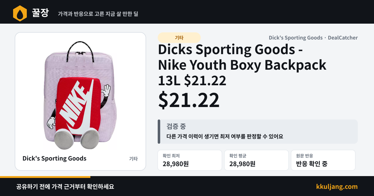 Dicks Sporting Goods - Nike Youth Boxy Backpack 13L $21.22 상품 이미지
