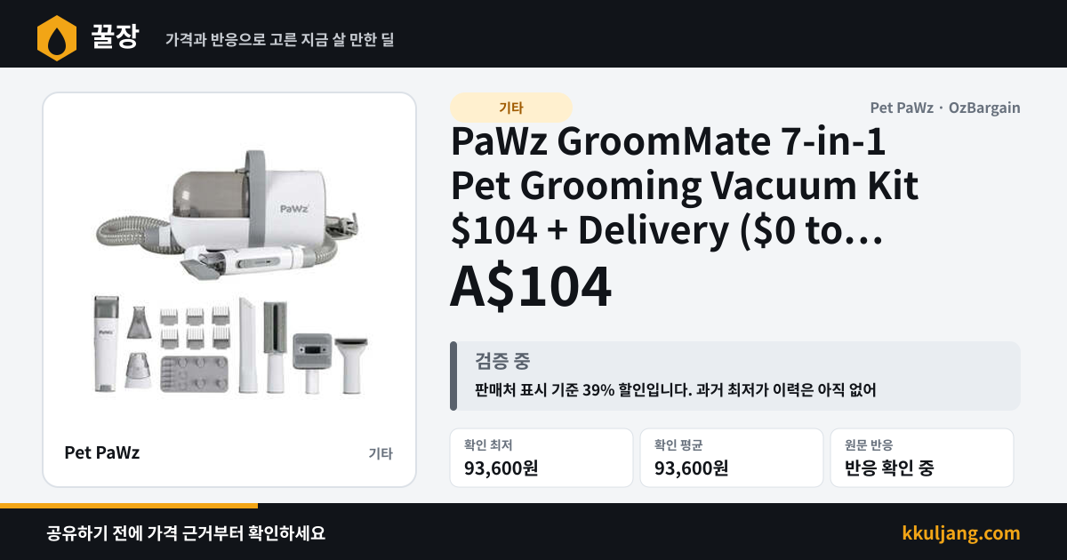 PaWz GroomMate 7-in-1 Pet Grooming Vacuum Kit $104 + Delivery ($0 to Eligible Metro Areas) @ Pet PaWz 상품 이미지