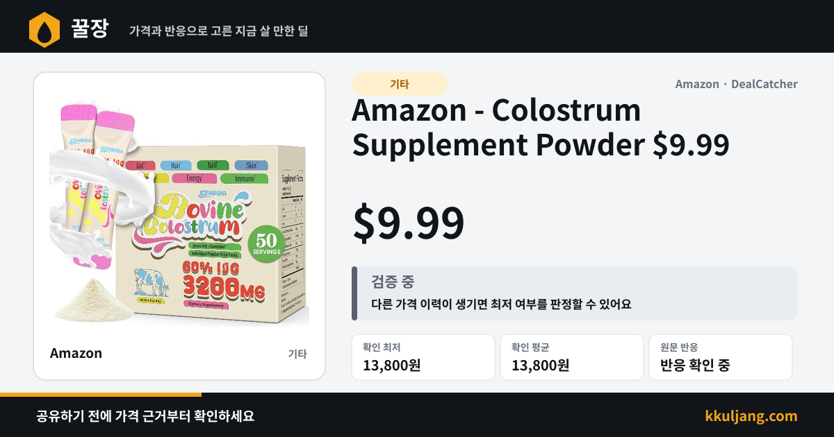 Amazon - Colostrum Supplement Powder $9.99 상품 이미지