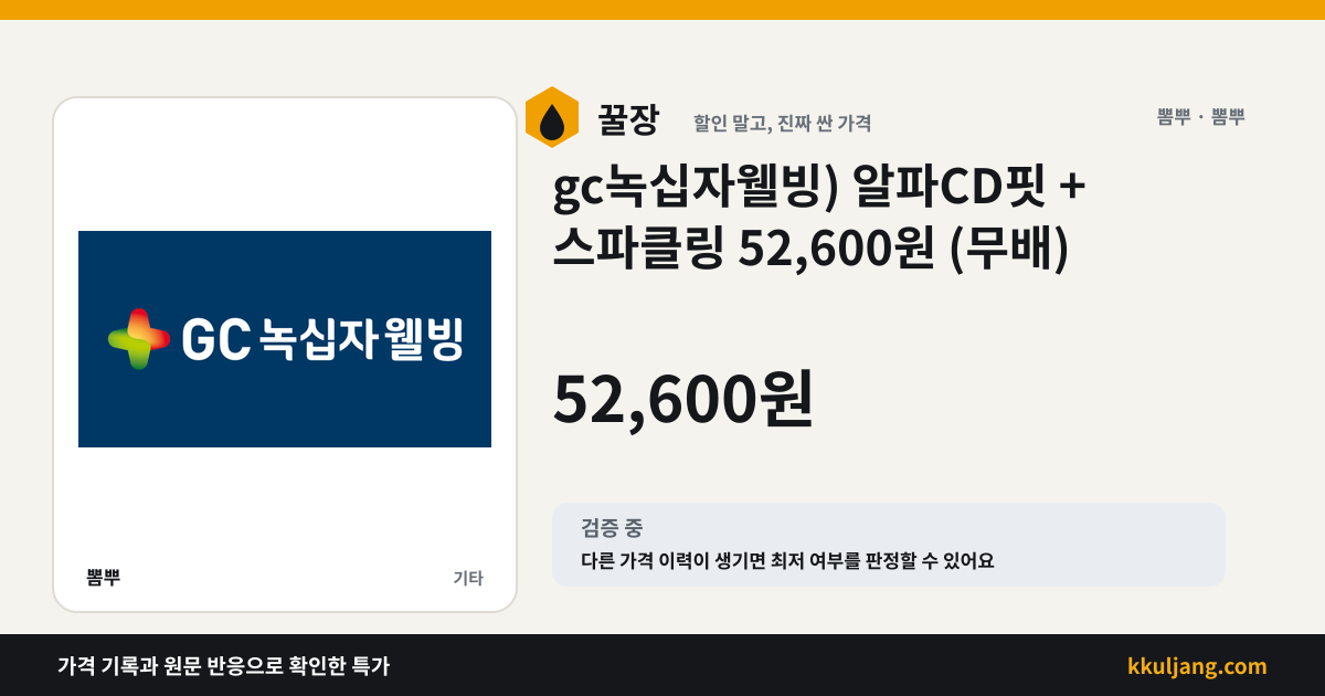 gc녹십자웰빙) 알파CD핏 + 스파클링 52,600원 (무배) 상품 이미지