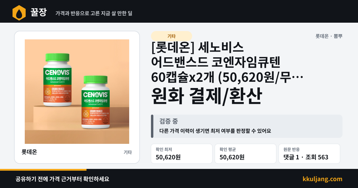 [롯데온] 세노비스 어드밴스드 코엔자임큐텐 60캡슐x2개 (50,620원/무배) 상품 이미지