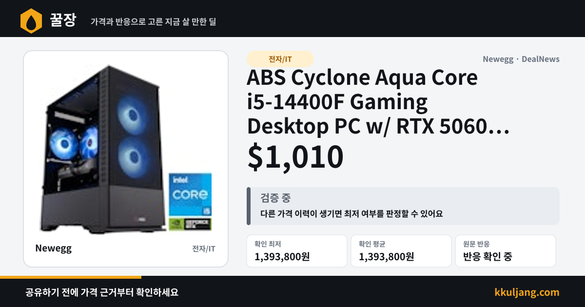 ABS Cyclone Aqua Core i5-14400F Gaming Desktop PC w/ RTX 5060 for $1,010 + free shipping 상품 이미지