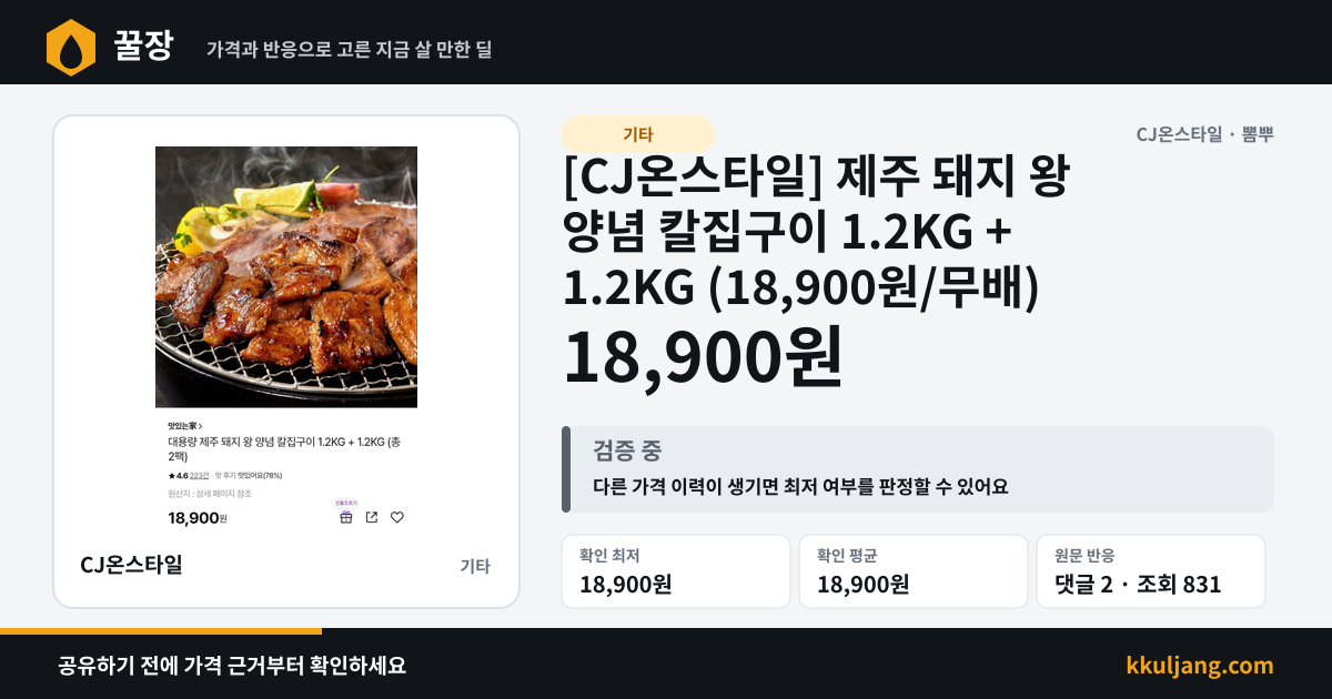 [CJ온스타일] 제주 돼지 왕 양념 칼집구이 1.2KG + 1.2KG (18,900원/무배) 상품 이미지