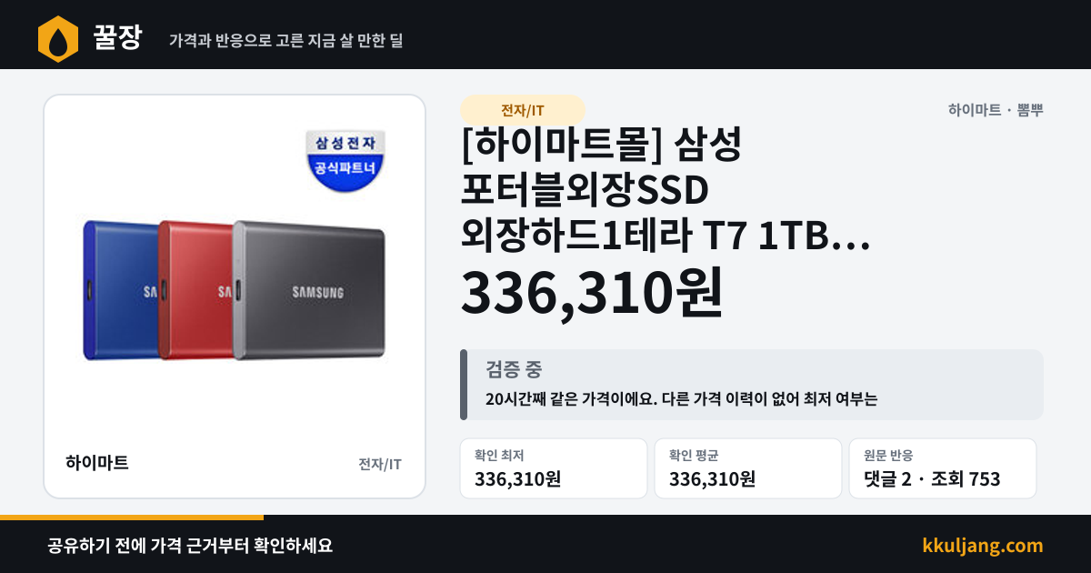 [하이마트몰] 삼성 포터블외장SSD 외장하드1테라 T7 1TB (336,310원/무료) 상품 이미지