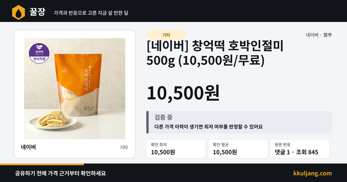 [네이버] 창억떡 호박인절미 500g (10,500원/무료) 상품 이미지
