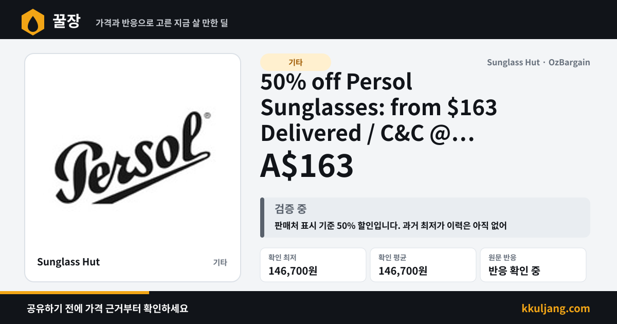 50% off Persol Sunglasses: from $163 Delivered / C&C @ Sunglass Hut 상품 이미지