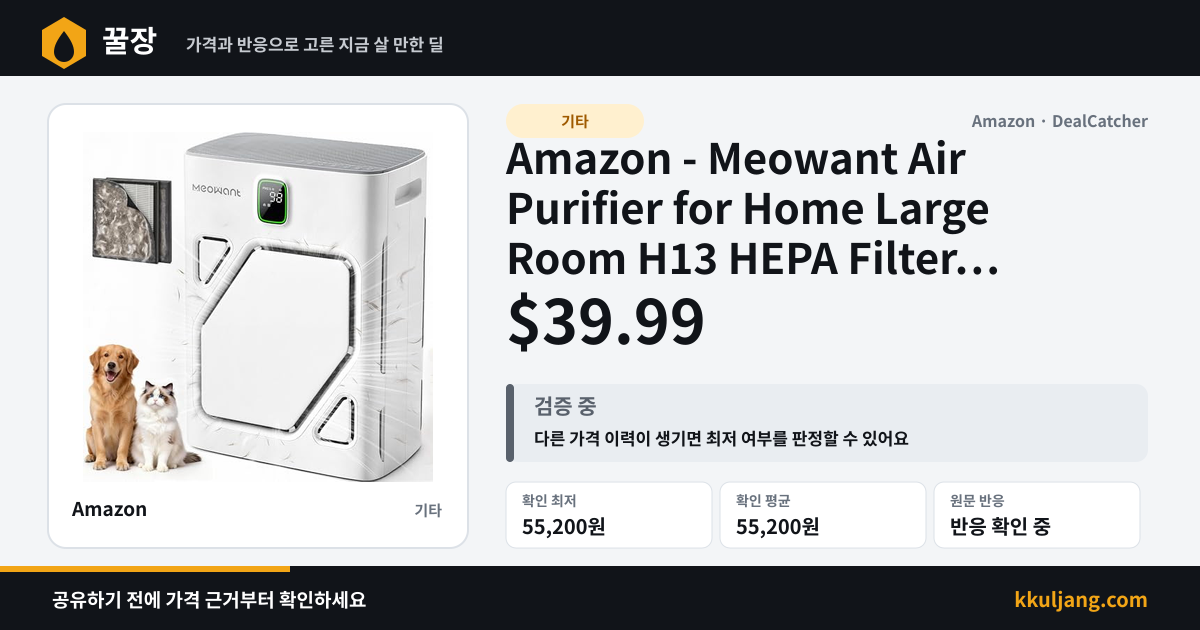 Amazon - Meowant Air Purifier for Home Large Room H13 HEPA Filter $39.99 상품 이미지