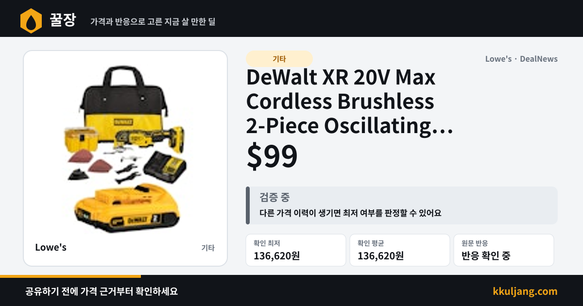DeWalt XR 20V Max Cordless Brushless 2-Piece Oscillating Multi-Tool Kit for $99 + free shipping 상품 이미지
