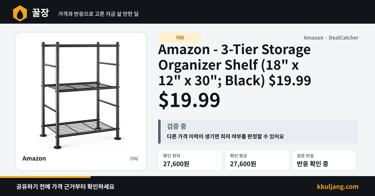 Amazon - 3-Tier Storage Organizer Shelf (18" x 12" x 30"; Black) $19.99 상품 이미지