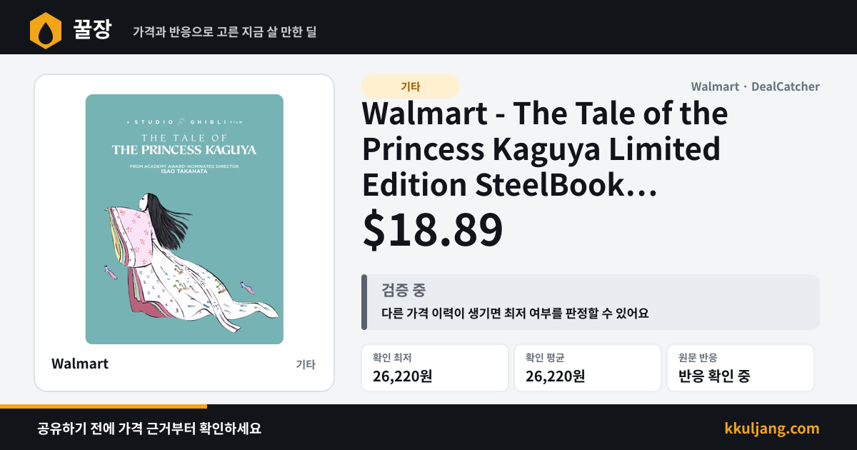 Walmart - The Tale of the Princess Kaguya Limited Edition SteelBook (Blu-ray + DVD) $18.89 상품 이미지