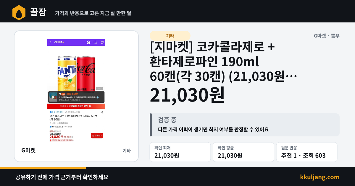 [지마켓] 코카콜라제로 + 환타제로파인 190ml 60캔(각 30캔) (21,030원/무료) 상품 이미지