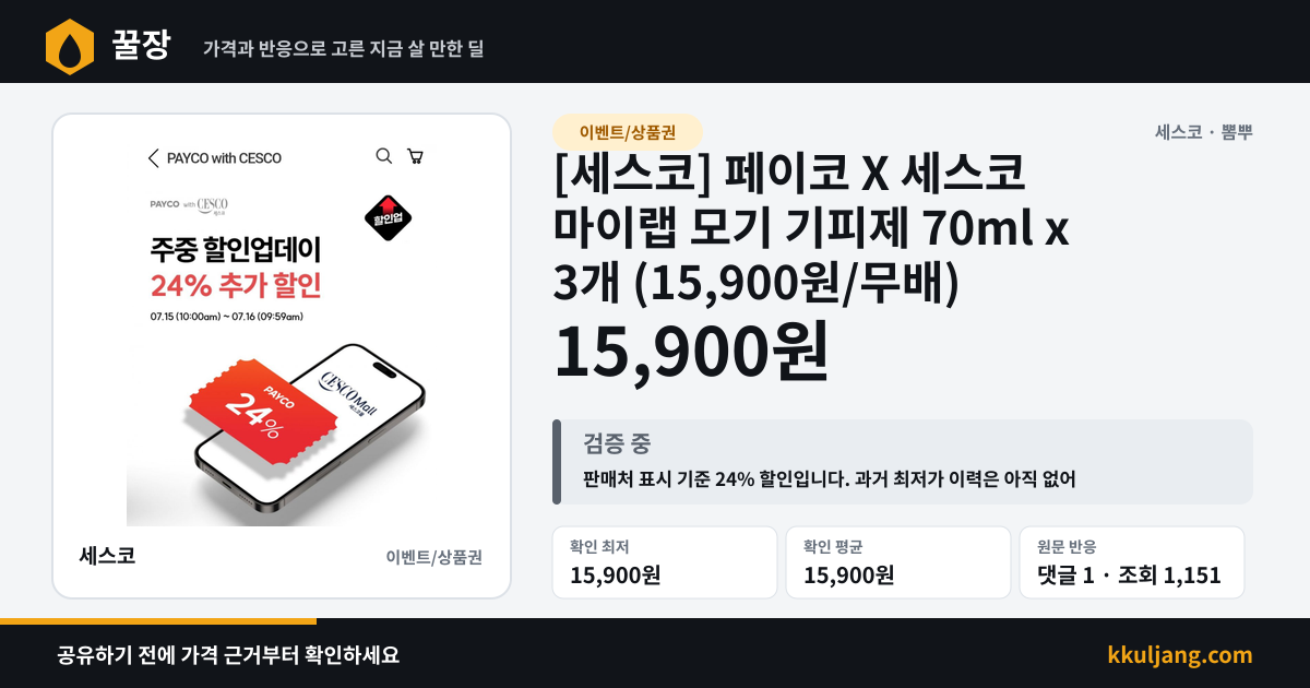 [세스코] 페이코 X 세스코 마이랩 모기 기피제 70ml x 3개 (15,900원/무배) 상품 이미지
