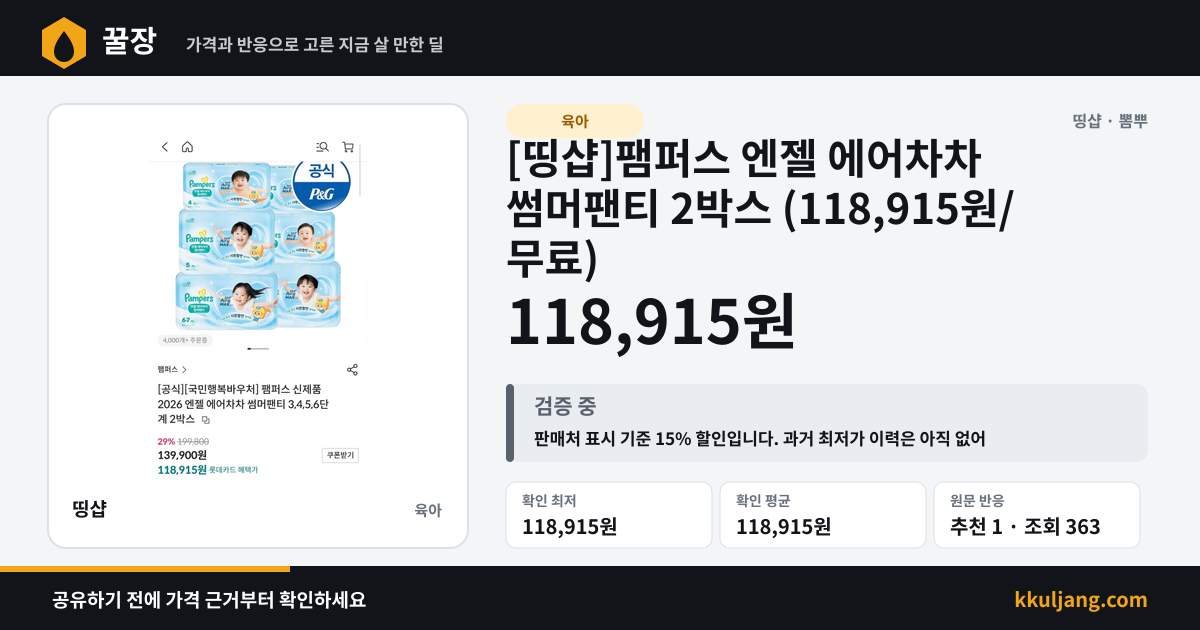 [띵샵]팸퍼스 엔젤 에어차차 썸머팬티 2박스 (118,915원/무료) 상품 이미지