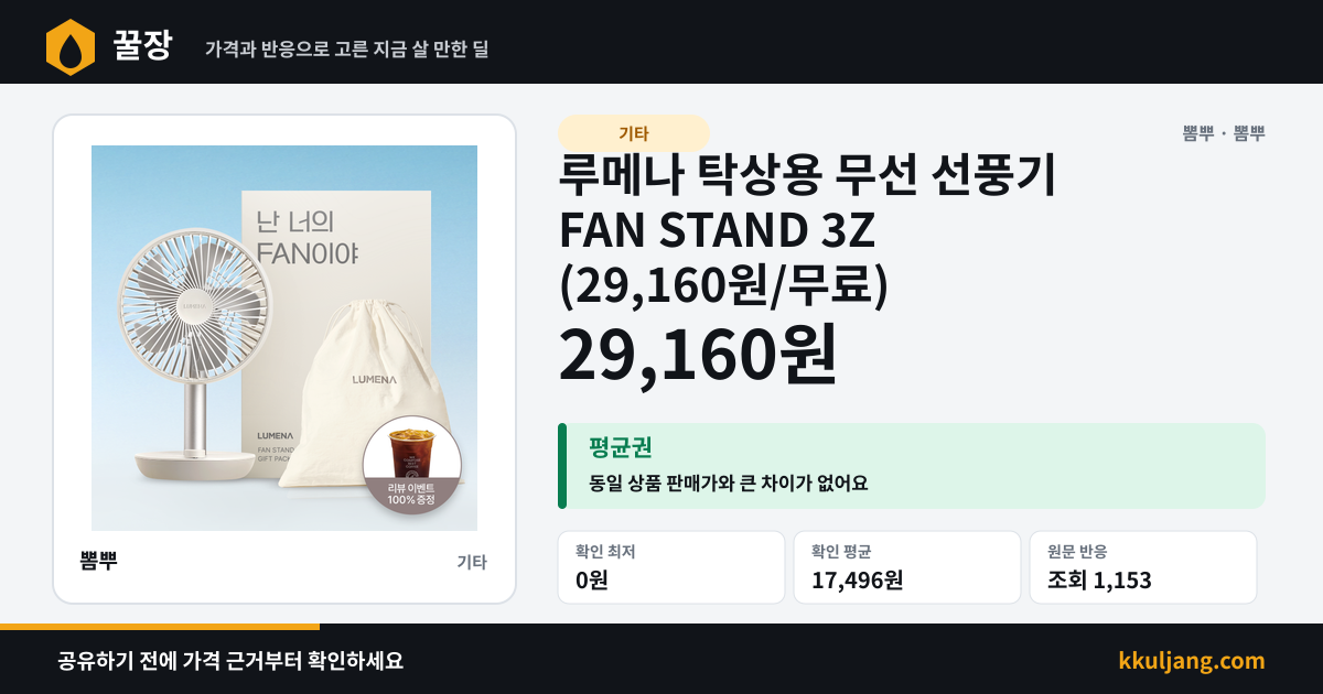 루메나 탁상용 무선 선풍기 FAN STAND 3Z (29,160원/무료) 상품 이미지