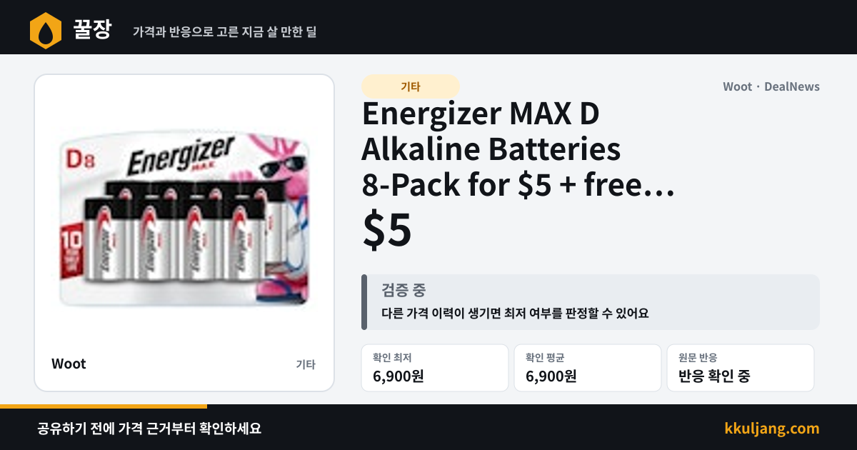 Energizer MAX D Alkaline Batteries 8-Pack for $5 + free shipping w/ Prime 상품 이미지