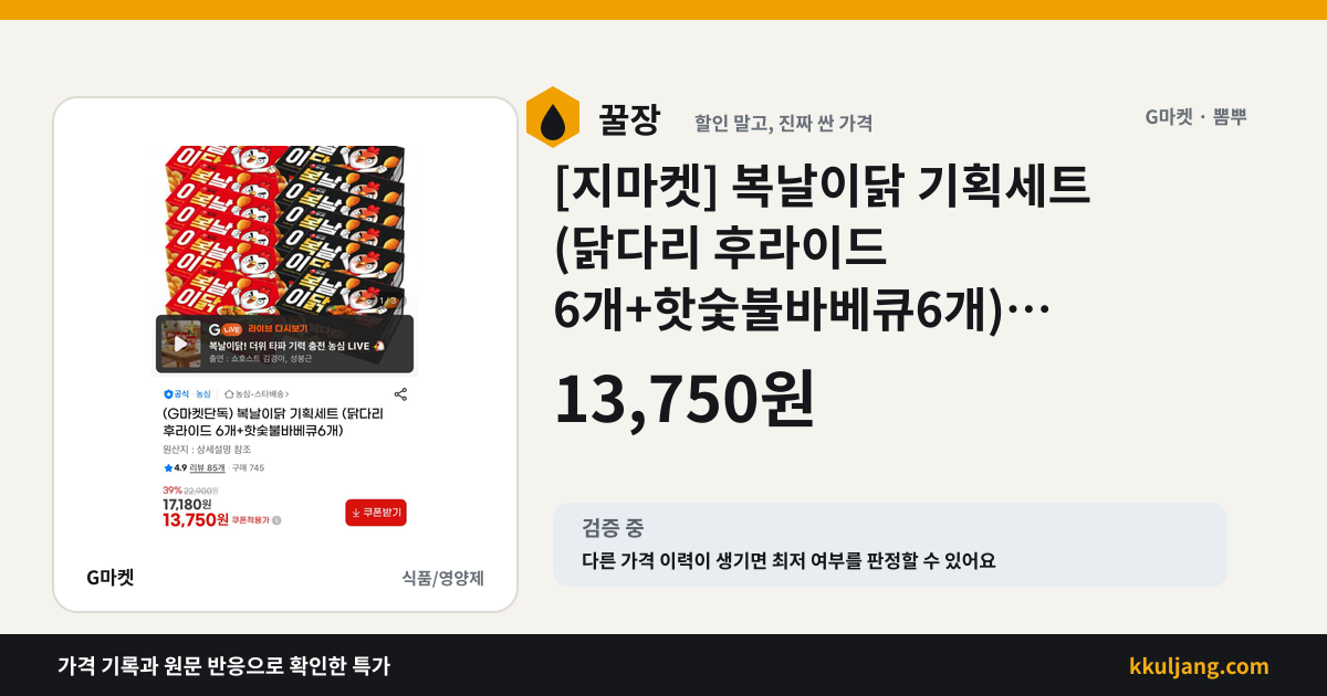 [지마켓] 복날이닭 기획세트 (닭다리 후라이드 6개+핫숯불바베큐6개) (13,750원/무료) 상품 이미지