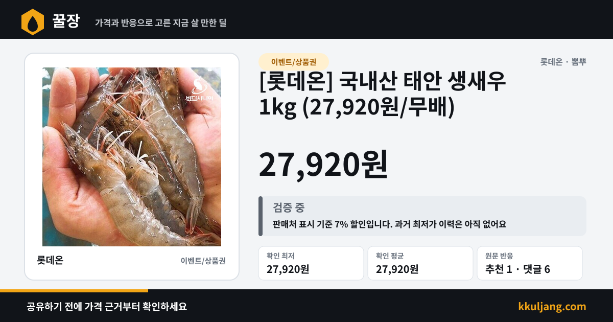 [롯데온] 국내산 태안 생새우 1kg (27,920원/무배) 상품 이미지
