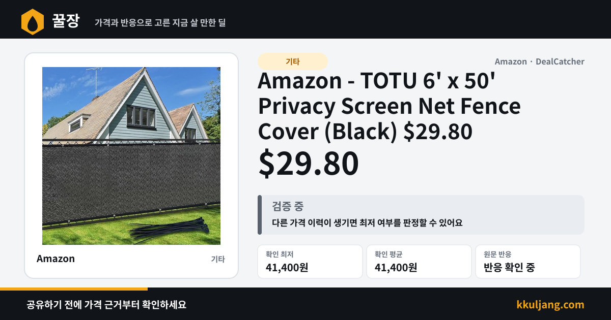 Amazon - TOTU 6' x 50' Privacy Screen Net Fence Cover (Black) $29.80 상품 이미지