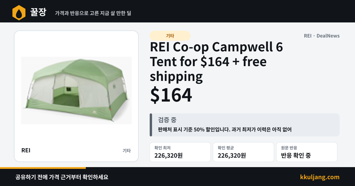 REI Co-op Campwell 6 Tent for $164 + free shipping 상품 이미지