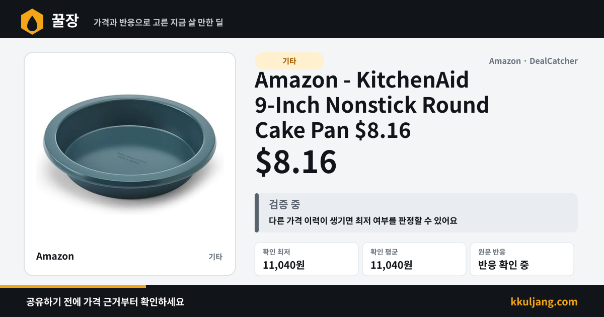 Amazon - KitchenAid 9-Inch Nonstick Round Cake Pan $8.16 상품 이미지