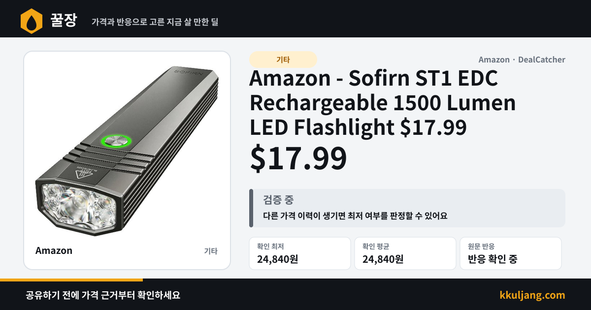Amazon - Sofirn ST1 EDC Rechargeable 1500 Lumen LED Flashlight $17.99 상품 이미지