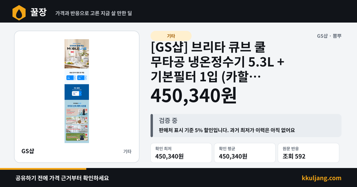 [GS샵] 브리타 큐브 쿨 무타공 냉온정수기 5.3L + 기본필터 1입 (카할 450,340원/무배) 상품 이미지