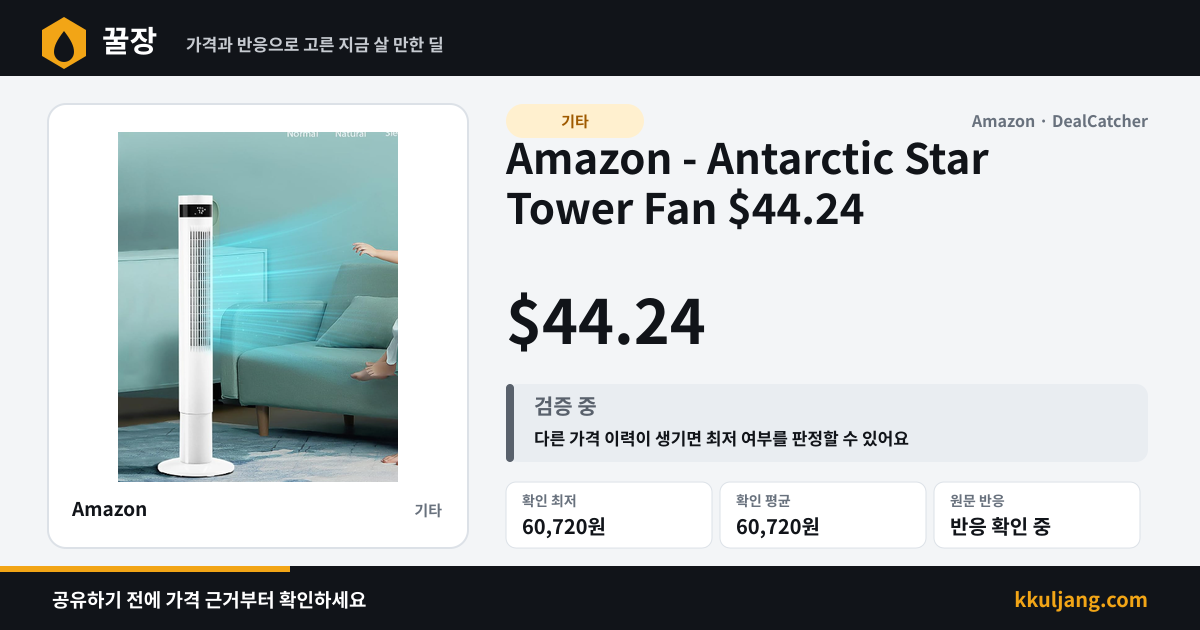 Amazon - Antarctic Star Tower Fan $44.24 상품 이미지