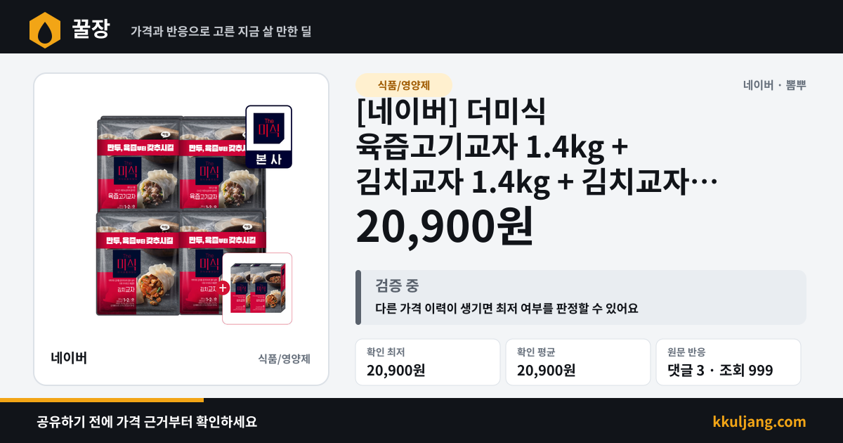 [네이버] 더미식 육즙고기교자 1.4kg + 김치교자 1.4kg + 김치교자 지함 140g 2개 (20,900원/무료) 상품 이미지