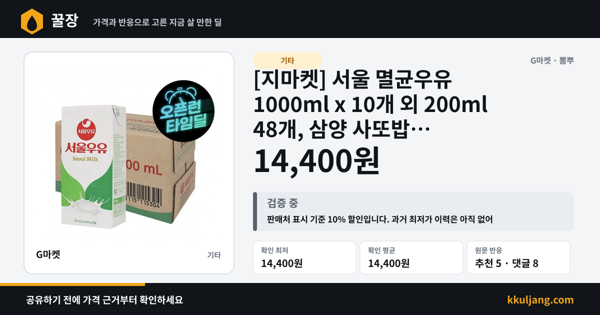 [지마켓] 서울 멸균우유 1000ml x 10개 외 200ml 48개, 삼양 사또밥 (14,400원/무료) 상품 이미지