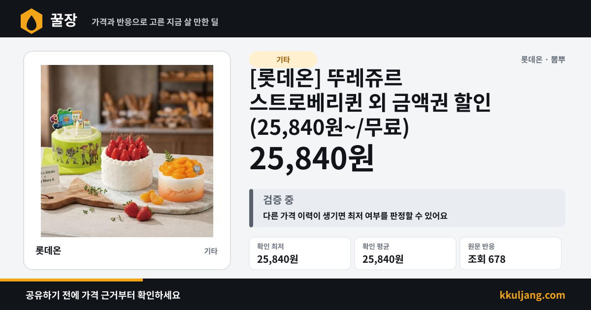 [롯데온] 뚜레쥬르 스트로베리퀸 외 금액권 할인 (25,840원~/무료) 상품 이미지