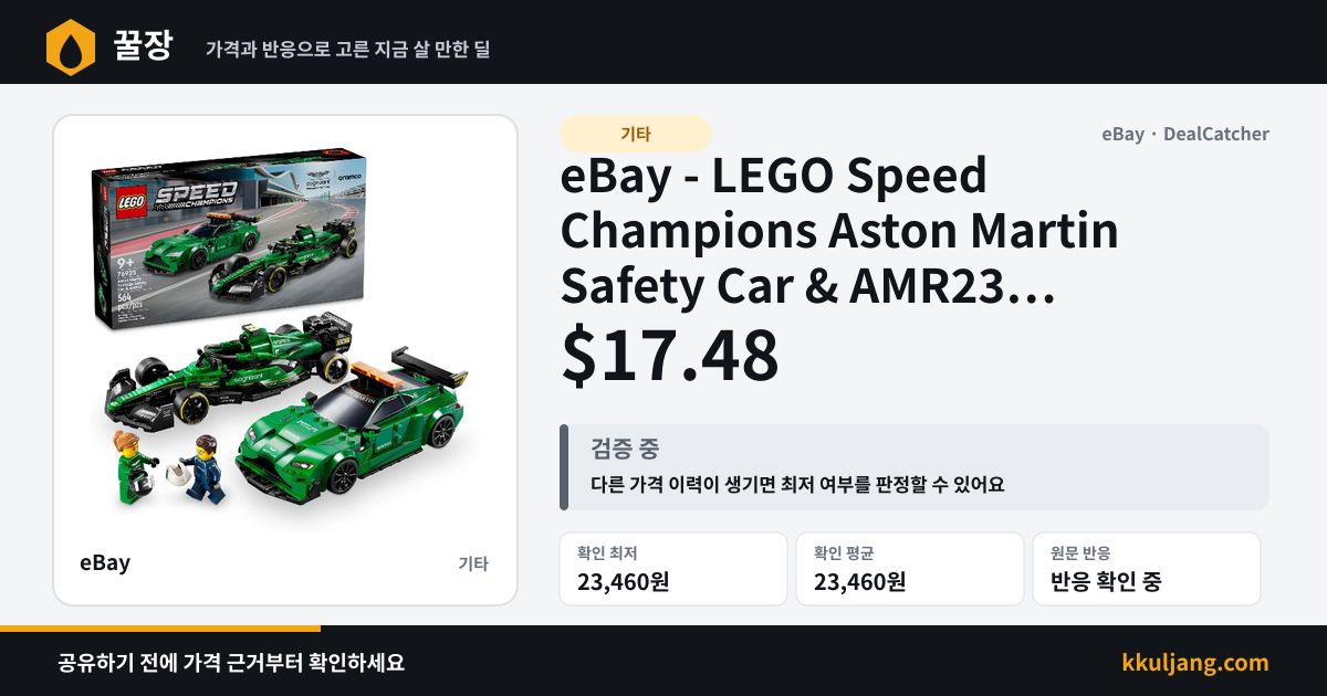 eBay - LEGO Speed Champions Aston Martin Safety Car & AMR23 Racing Car Toy $17.48 상품 이미지