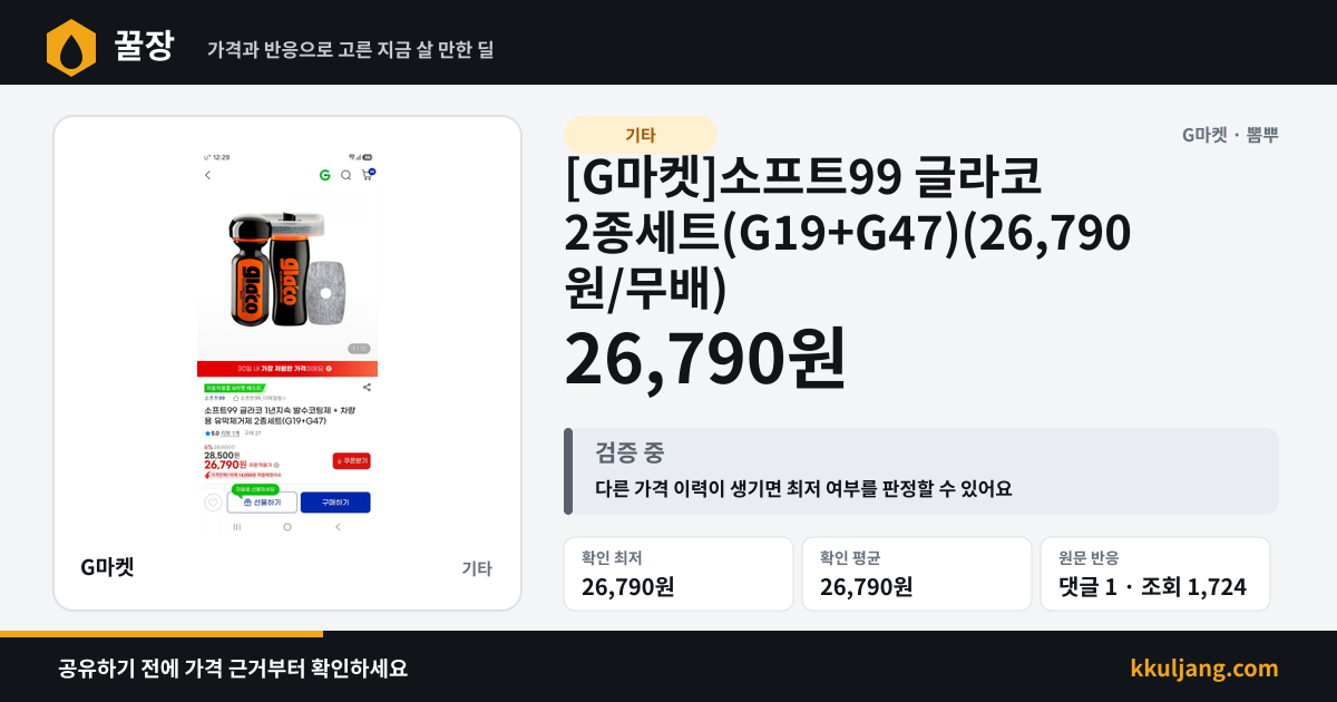 [G마켓]소프트99 글라코 2종세트(G19+G47)(26,790원/무배) 상품 이미지