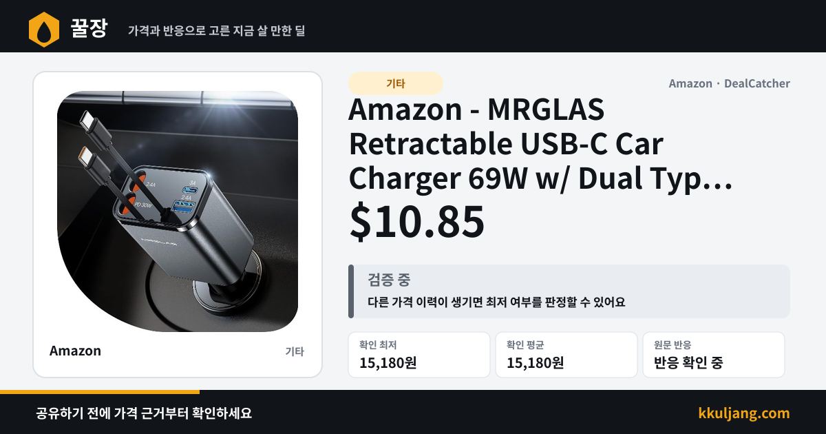 Amazon - MRGLAS Retractable USB-C Car Charger 69W w/ Dual Type C Cables $10.85 상품 이미지