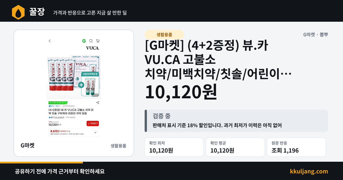 [G마켓] (4+2증정) 뷰.카 VU.CA 고불소 치약/미백치약/칫솔/어린이 치약 모음 (10,120원/무배) 상품 이미지