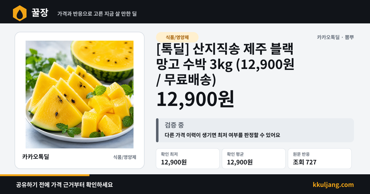 [톡딜] 산지직송 제주 블랙 망고 수박 3kg (12,900원 / 무료배송) 상품 이미지