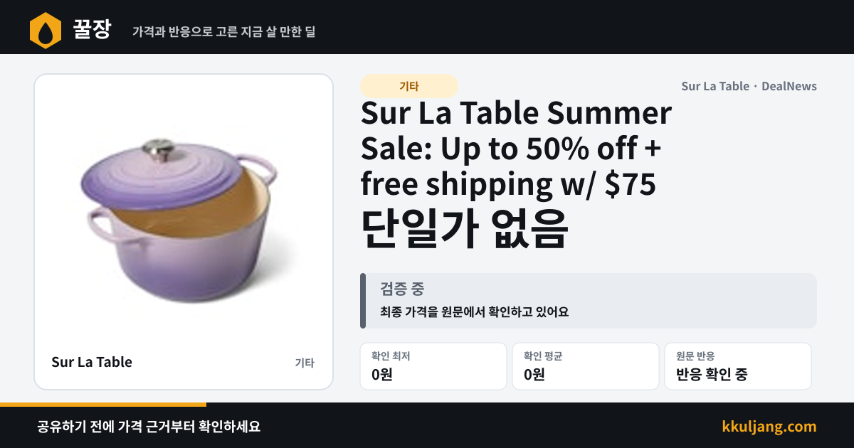 Sur La Table Summer Sale: Up to 50% off + free shipping w/ $75 상품 이미지