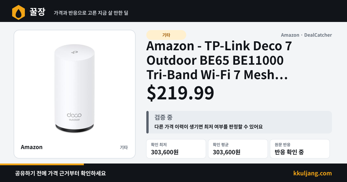 Amazon - TP-Link Deco 7 Outdoor BE65 BE11000 Tri-Band Wi-Fi 7 Mesh Extender $219.99 상품 이미지