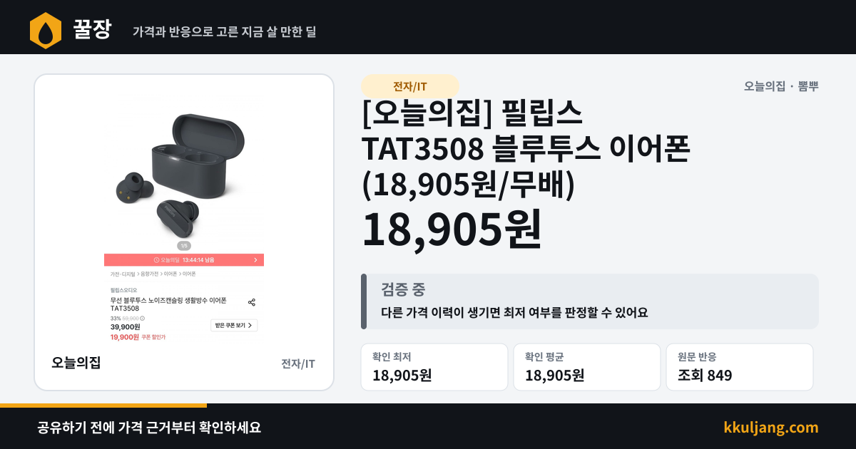 [오늘의집] 필립스 TAT3508 블루투스 이어폰 (18,905원/무배) 상품 이미지