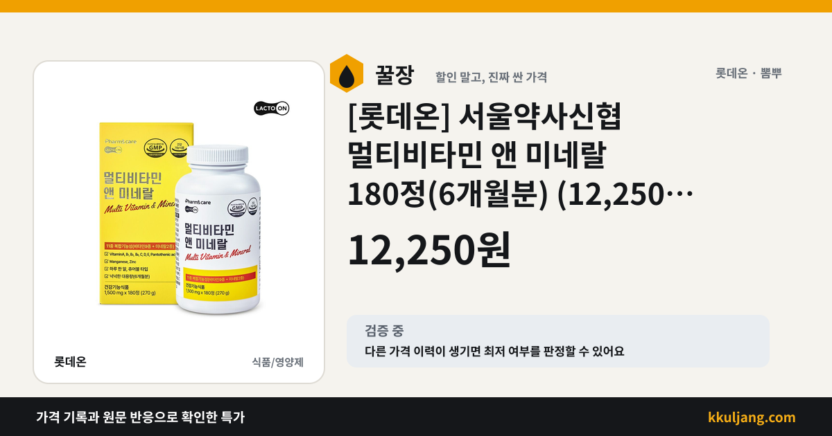 [롯데온] 서울약사신협 멀티비타민 앤 미네랄 180정(6개월분) (12,250원/무료) 상품 이미지
