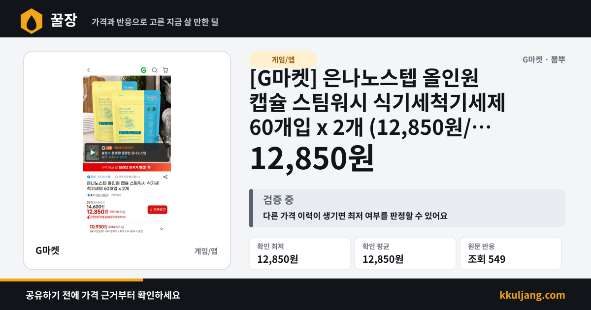 [G마켓] 은나노스텝 올인원 캡슐 스팀워시 식기세척기세제 60개입 x 2개 (12,850원/무배) 상품 이미지