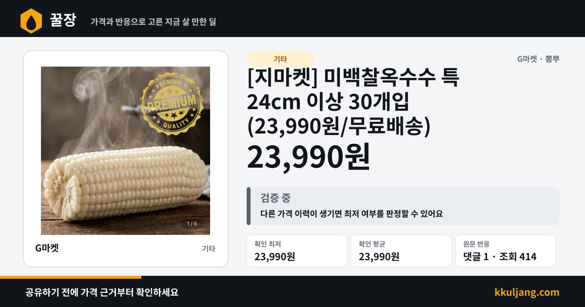 [지마켓] 미백찰옥수수 특 24cm 이상 30개입 (23,990원/무료배송) 상품 이미지