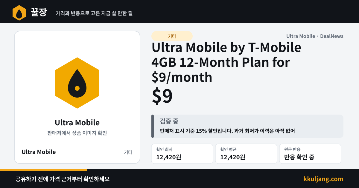 Ultra Mobile by T-Mobile 4GB 12-Month Plan for $9/month 상품 이미지