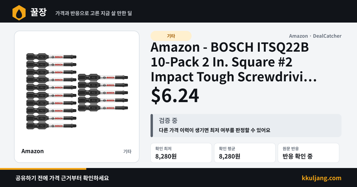 Amazon - BOSCH ITSQ22B 10-Pack 2 In. Square #2 Impact Tough Screwdriving Power Bits $6.24 상품 이미지