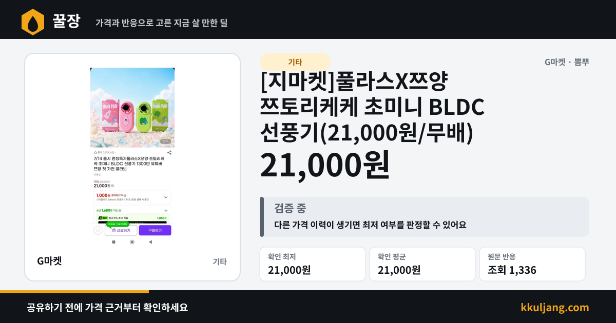 [지마켓]풀라스X쯔양 쯔토리케케 초미니 BLDC 선풍기(21,000원/무배) 상품 이미지