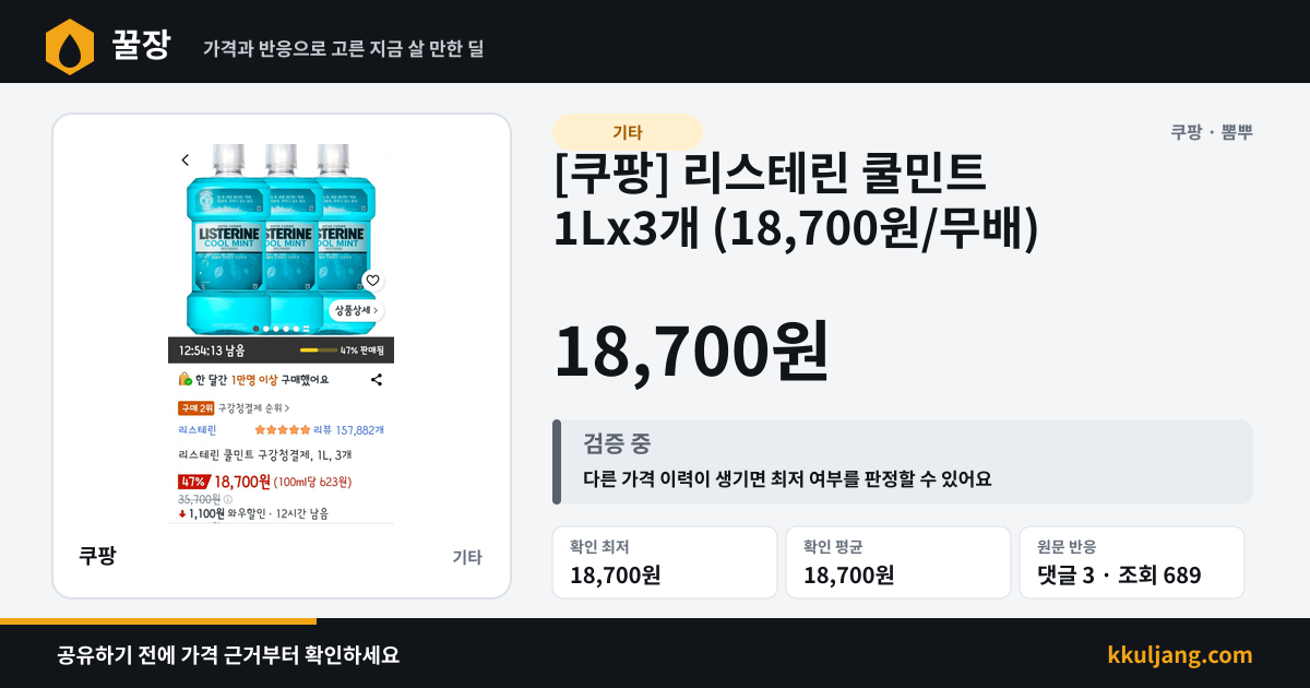 [쿠팡] 리스테린 쿨민트 1Lx3개 (18,700원/무배) 상품 이미지